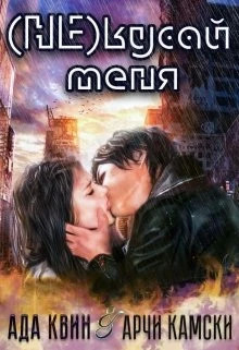 (не) кусай меня
