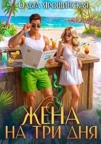 Жена на три дня