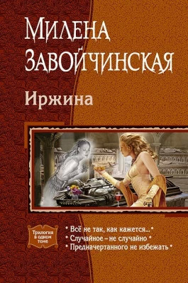 Иржина: Всё не так, как кажется. Случайное – не случайно. Предначертанного не избежать