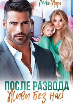 После развода. Живи без нас!