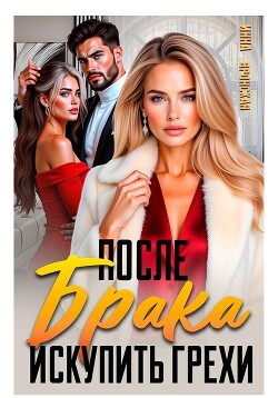 После Брака. Искупить Грехи