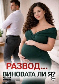 Развод... виновата ли я?