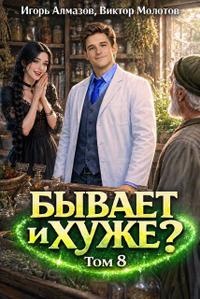Бывает и хуже? Том 8
