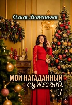 Мой нагаданный суженый 3