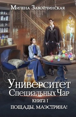 Пощады, маэстрина.