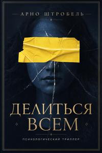 Делиться всем