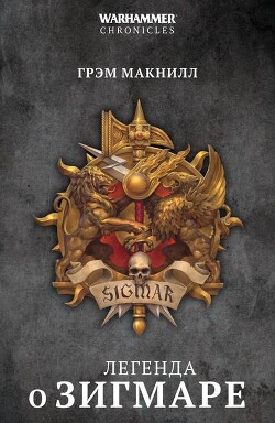Легенда о Зигмаре (сборник)