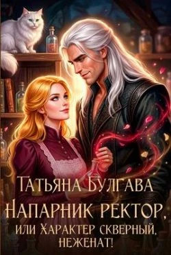 Напарник ректор, или Характер скверный, неженат.