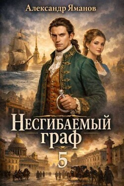 Несгибаемый граф 5