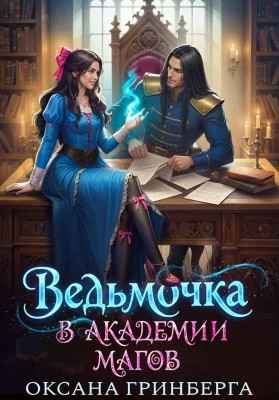 Ведьмочка в Академии Магов 1