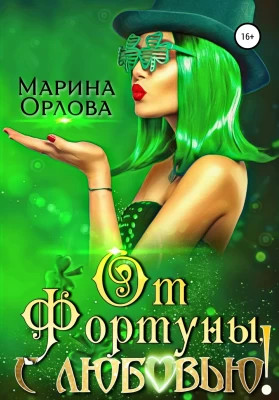 От Фортуны, с любовью.