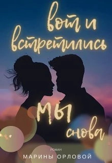 Вот и встретились мы снова