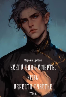 Всего одна смерть, чтобы обрести счастье - 4