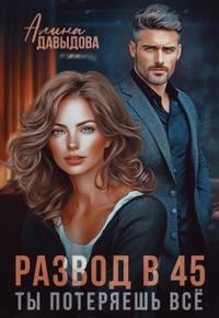 Развод в 45. Ты потеряешь всё
