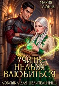 Учить нельзя влюбиться. Ловушка для целительницы