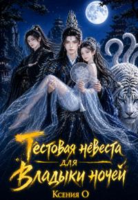 Тестовая невеста для Владыки ночей
