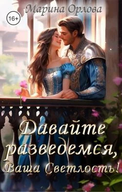 Давайте разведемся, Ваша Светлость.