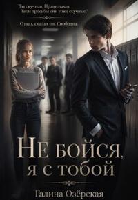 Не бойся, я с тобой [+Бонус
