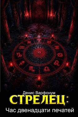 Стрелец: Час двенадцати печатей