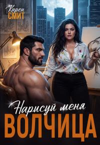 Нарисуй меня, волчица [без иллюстраций