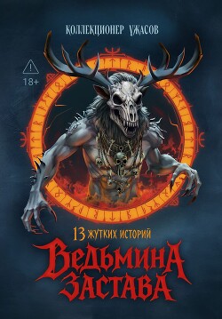 Ведьмина застава. 13 жутких историй