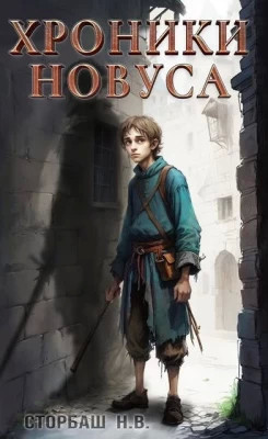 Хроники новуса I