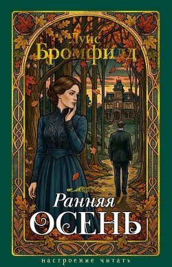 Ранняя осень. История одной леди