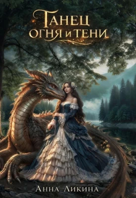 Танец огня и тени. Книга 1