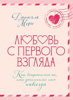 Любовь с первого взгляда. Как встретились те, кто запомнился нам навсегда