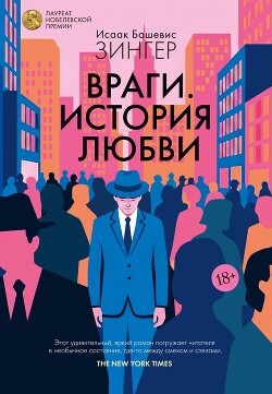 Враги. История любви