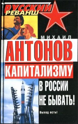 Капитализму в России не бывать! Выход есть!