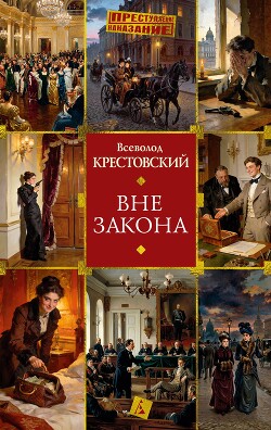 Вне закона