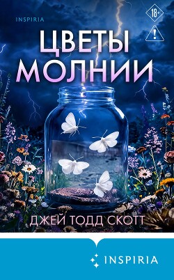 Цветы молнии