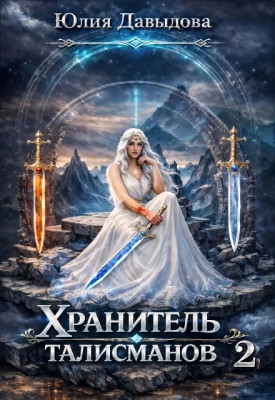 Хранитель талисманов 2