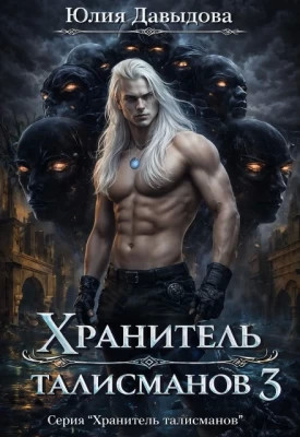 Хранитель талисманов 3