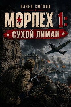 Морпех. Трилогия