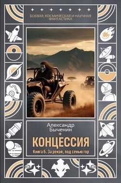 За рекой, под сенью гор