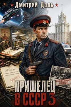 Пришелец в СССР 3