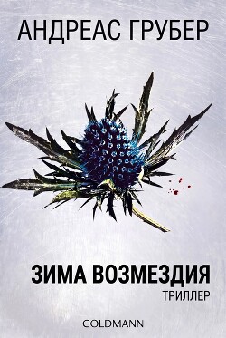 Зима возмездия
