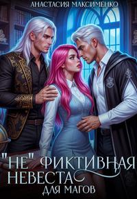 (Не)фиктивная невеста для магов!