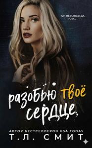 Разобью твоё сердце [ЛП