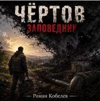 Чертов заповедник