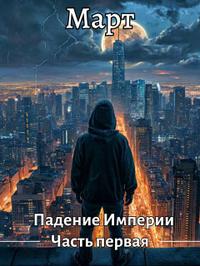 Падение Империи. Часть первая