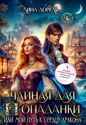 Чайная для попаданки, или Мой путь к сердцу дракона