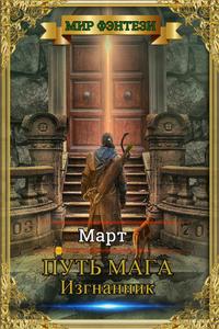 Изгнанник [Корректир. версия