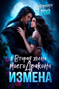 Измена. Вторая жена моего дракона