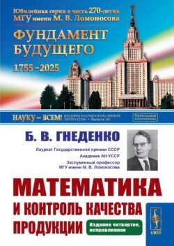 Математика и контроль качества продукции (4-е издание, исправленное)
