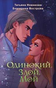 Одинокий. Злой. Мой [Издательская версия