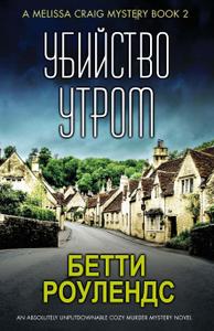 Убийство утром