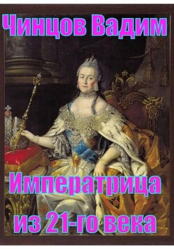 Императрица из 21-го века
